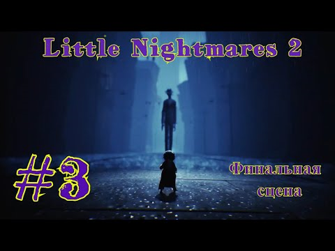 Little Nightmares 2 | Маленькие кошмары 2 | ФИНАЛЬНАЯ СЕРИЯ #3