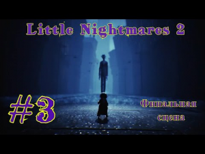 Little Nightmares 2 | Маленькие кошмары 2 | ФИНАЛЬНАЯ СЕРИЯ #3