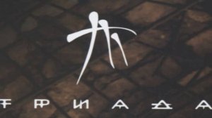 Триада при участии Какой-то Реверс-Забывая о вечности