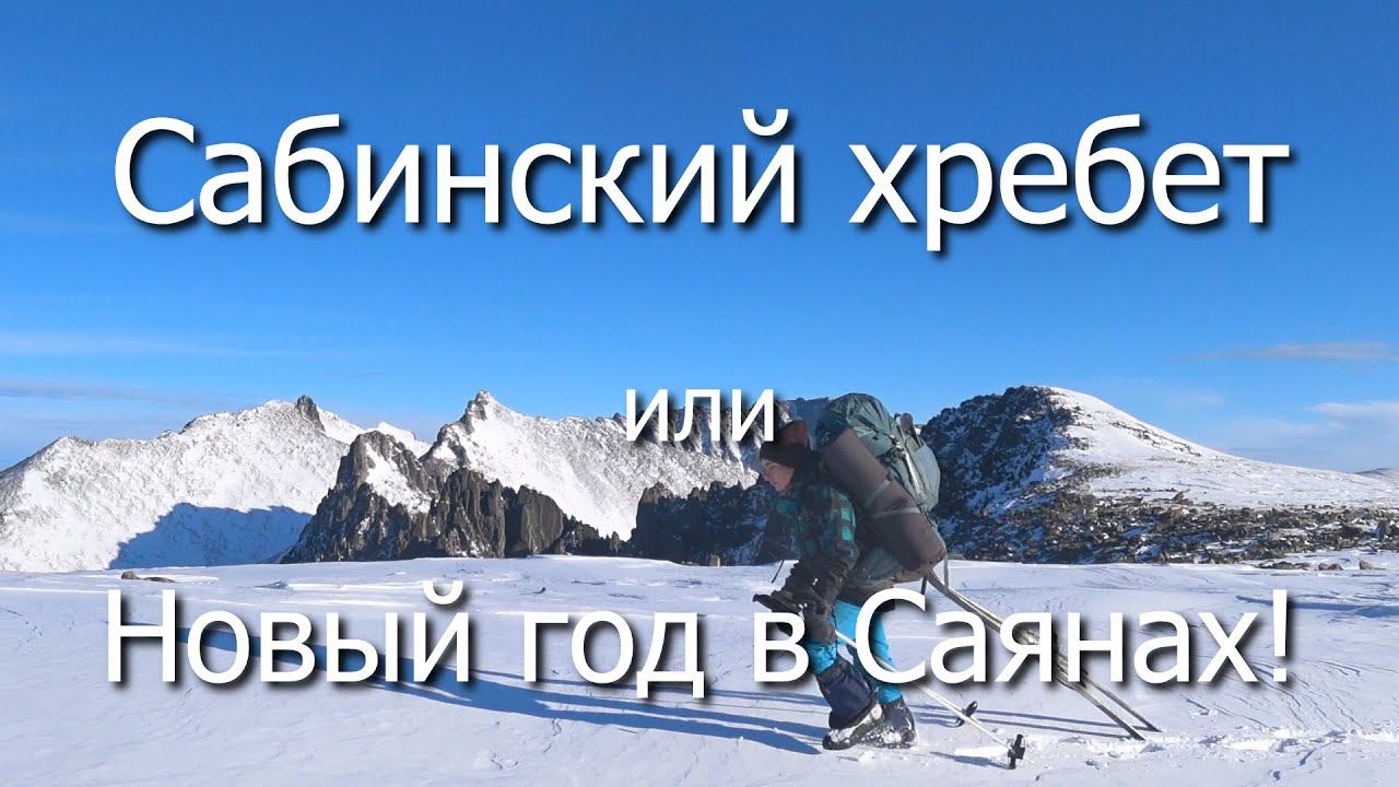 Сабинский хребет или Новый год в Саянах! смотреть онлайн