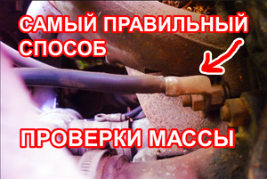 Как проверить массу на автомобиле, правильно и быстро