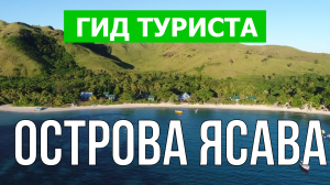 Острова Ясава что посмотреть | Видео в 4к с дрона | Фиджи, Острова Ясава с высоты птичьего полета