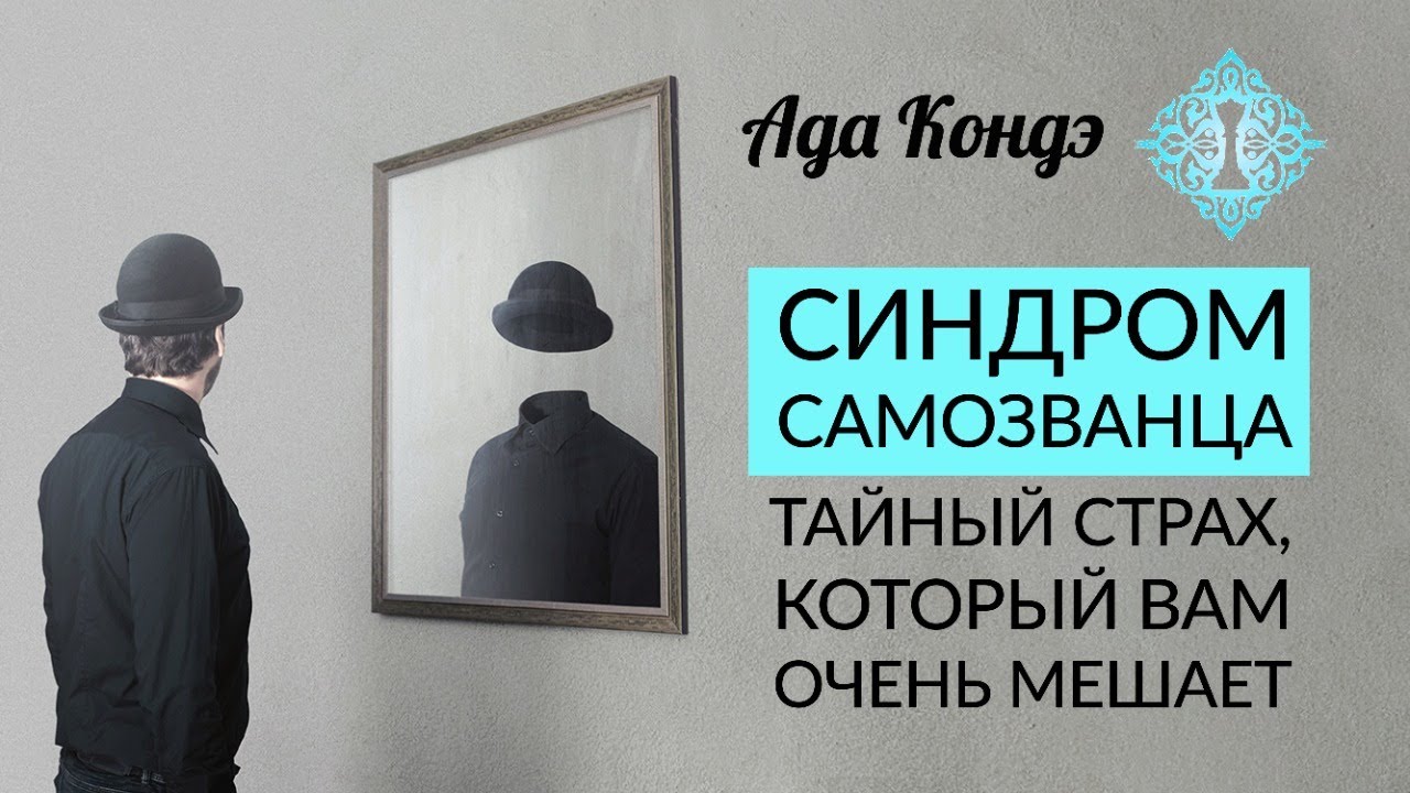 СИНДРОМ САМОЗВАНЦА. Как поверить в себя и свои силы? Тайный страх. Ада Кондэ