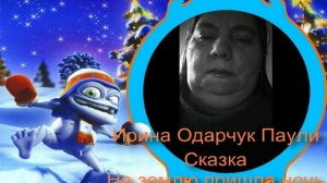 Ирина Одарчук Паули На землю пришла ночь сказка читает автор