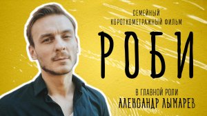 Александр Лымарев о фильме «РОБИ»