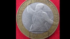 10 рублей 2000 г 55 лет Победы (Политрук). Стоимость до 1000 рублей.