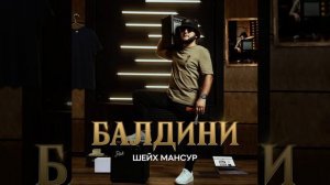 Шейх Мансур - БАЛДИНИ