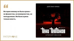 «Тени тевтонов» Алексей Иванов. Читают: Григорий Перель, Юра Борисов. Аудиокнига