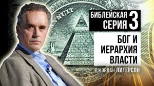 Джордан Питерсон | Библейская серия лекций 3: Бог и иерархия власти.