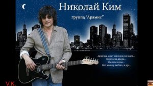 Ник Ким и группа Арамис.  Девочка ждет.(Кавер)