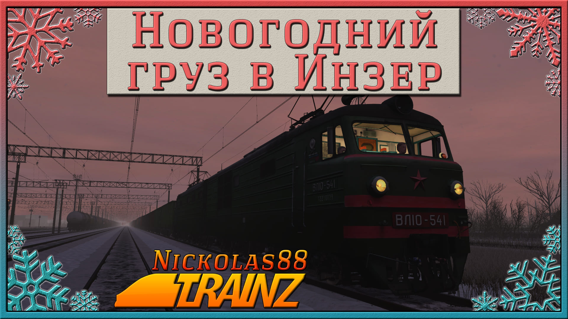 Сценарий «Новогодний груз в Инзер». Trainz Railroad Simulator 2019/2022