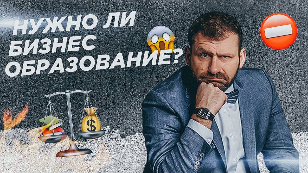Нужно ли бизнес-образование? Рыбаков Фонд.