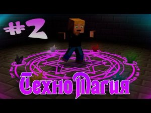 LP ТехноМагия #2 - Кварцевый дробитель