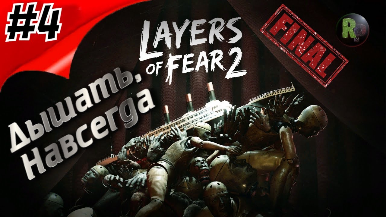 LAYERS OF FEAR 2 #4 ➤Прохождение на русском➤Дышать, Навсегда➤ #RitorPlay