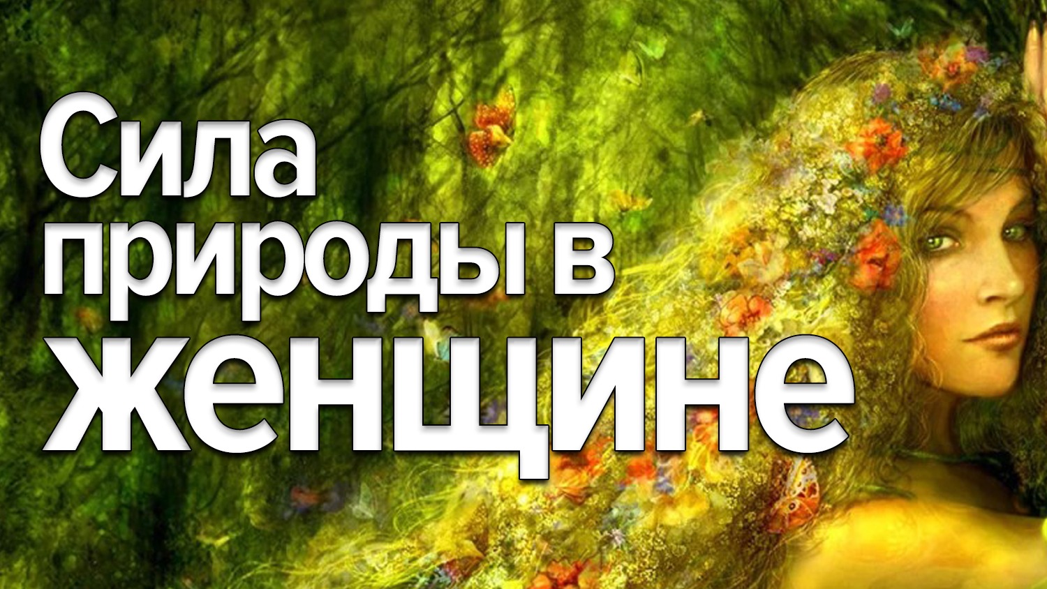 Сила природы женщина. Юлона Стоянова. Юлона Стоянова ютуб. Юлона Стоянова славянское радио. Женшинаприрода.