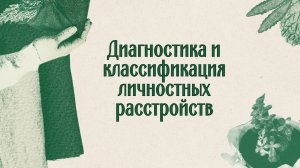 Диагностика и классификация личностных расстройств. Медицинский и психологический подходы