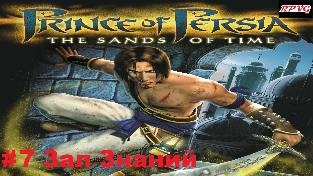 Прохождение Prince of Persia: The Sands of Time - Серия 7: Зал Знаний