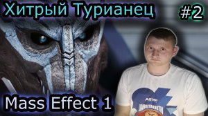 ХИТРЫЙ ТУРИАНЕЦ ✔ Mass Effect Legendary Edition