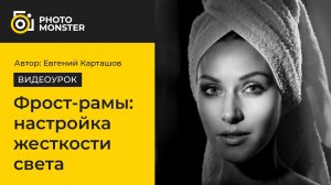 Фрост-рамы. Настройка жесткости света