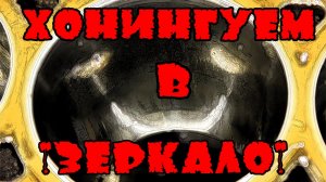 Контрактник VS Капиталка часть 5-я. Хонинговка цилиндров, обработка в  зеркало