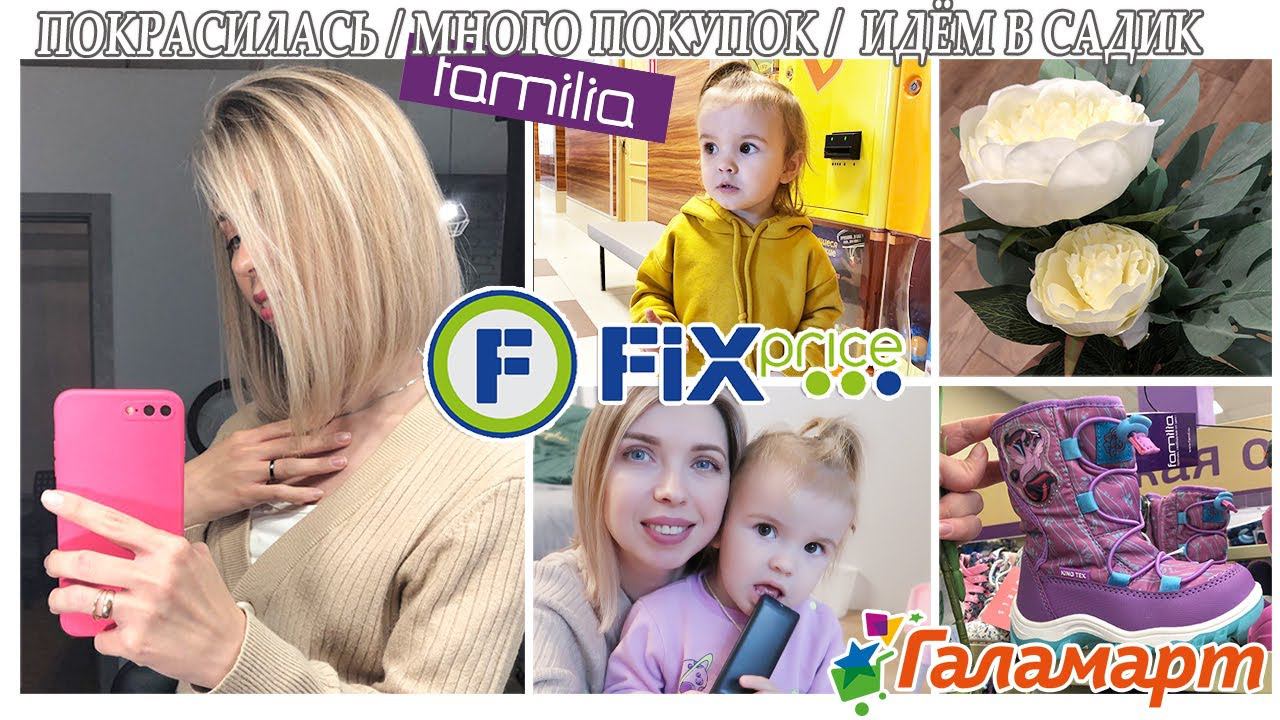 ПОКРАСИЛАСЬ/МНОГО ПОКУПОК/FIX-PRICE/ НОВОГОДНЯЯ ЗАКУПКА/НАХОДКИ: ФАМИЛИЯ И ГАЛАМАРТ/ИДЁМ В САДИК смотреть онлайн