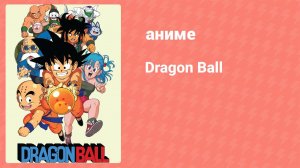 Драконий жемчуг 122 серия (аниме-сериал, 1986-1989)