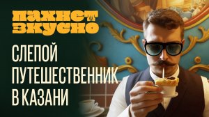 «Пахнет Вкусно!» | Путешествие в Казань