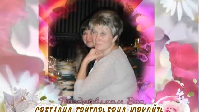 С днем рождения вас, Светлана Григорьевна Юркойть!