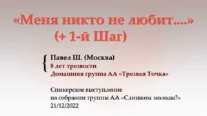 Меня никто не любит... (+ 1 Шаг) Павел Ш. (Москва). Домашняя группа АА "Трезвая Точка" 21.12.2022