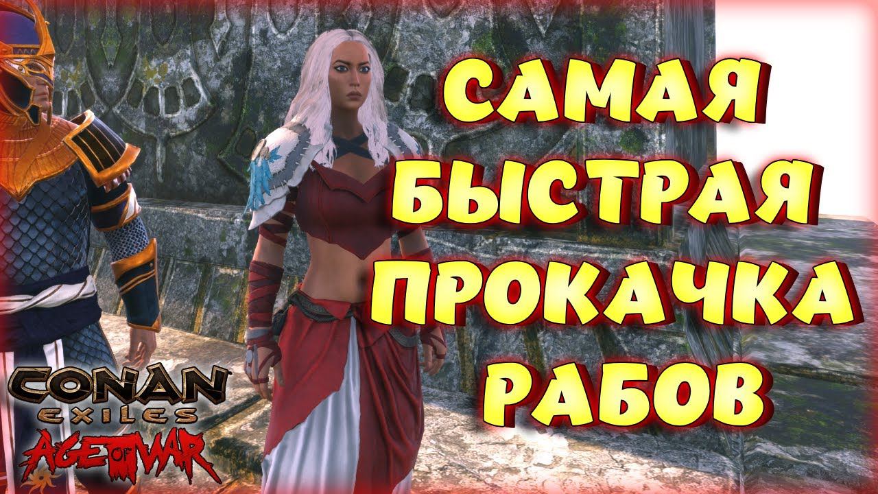 Conan Exiles - САМАЯ БЫСТРАЯ ПРОКАЧКА РАБА С 0 ДО 20 УРОВНЯ В ОБНОВЛЕНИИИ В Age of War Chapter IV