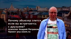 Почему абьюзер злится, если вы встречаетесь с друзьями?