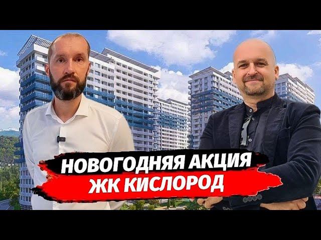 Новогодние СКИДКИ в ЖК Кислород. Новостройка в Сочи по ФЗ 214. Льготная ипотека.