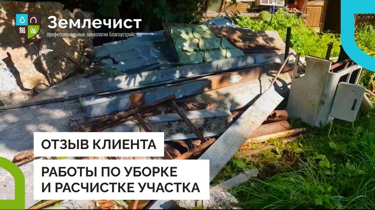 Отзыв клиента об уборке и расчистке участка командой Землечист смотреть онлайн