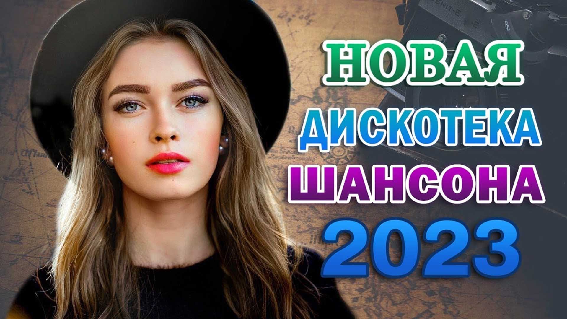 Сборник русских шансон 2023