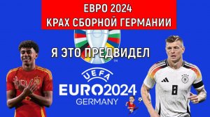 Евро 2024 Крах Сборной Германии! Я это предвидел