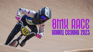 BMX race конец сезона 2023