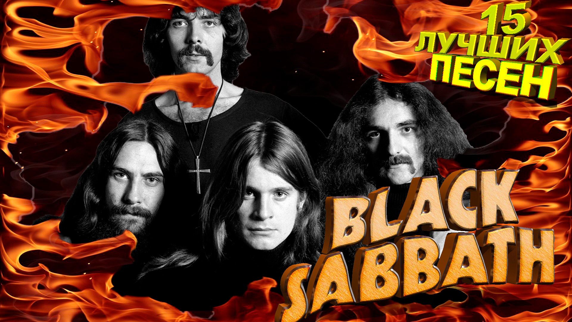 15 лучших песен БЛЭК САББАТ // Лучшие хиты группы Black Sabbath // Iron Man, Paranoid и другие