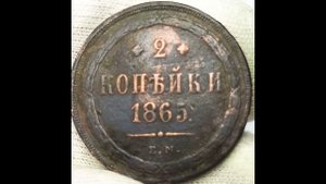 2 копейки 1865 года. Александр 2. Развёрнутый обзор