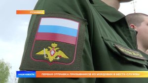 Первая отправка призывников из Мордовии в места службы