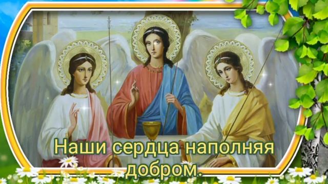 С ПРАЗДНИКОМ СВЯТОЙ ТРОИЦЫ 4 Июня 2023! Красивое Поздравление с Троицей! Мира и Добра Вашему Дому!