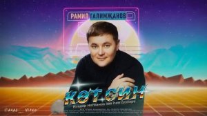 Рамил Галимзянов "кот син кот"!