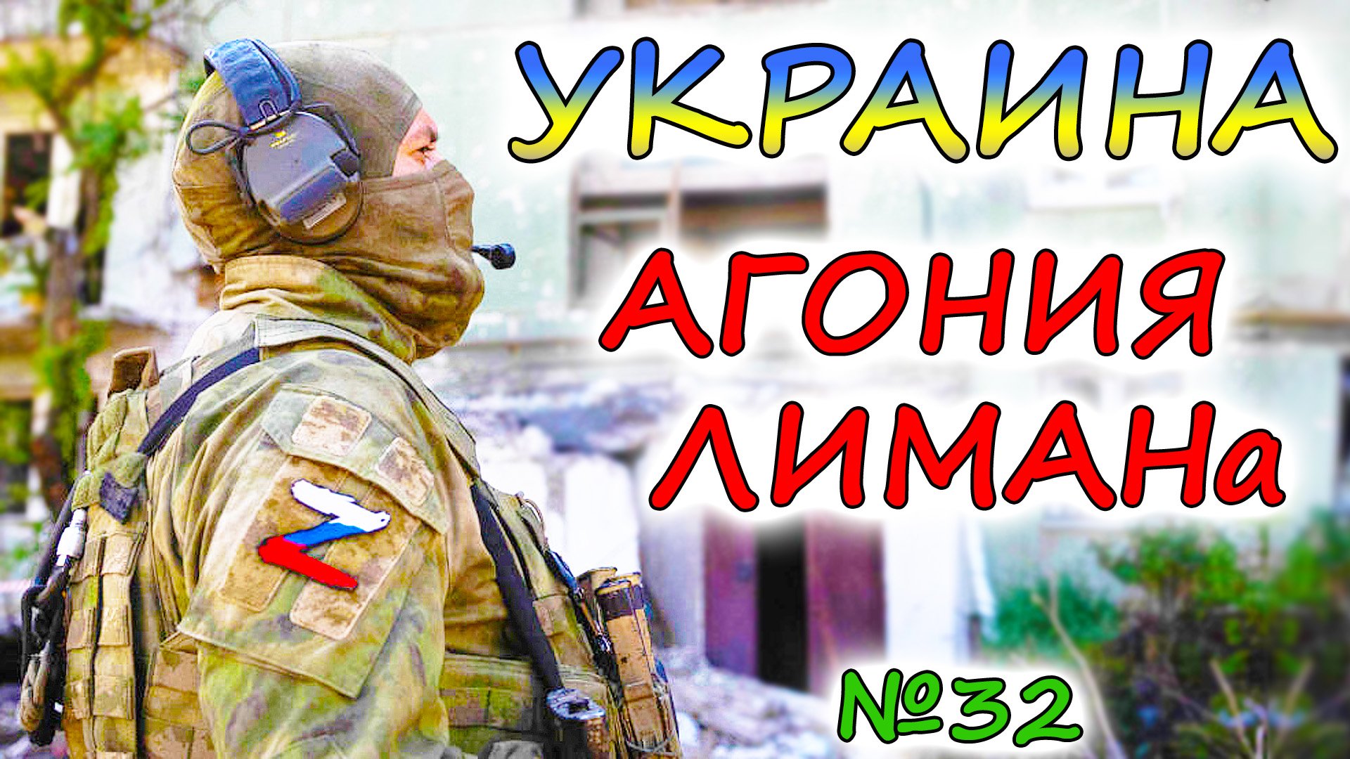 Поможет ли АРМИИ РОССИИ присоединение территорий? Украинцы окружили Лиман. Луганск под угрозой