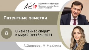 Патентные заметки. № 8. О чем сейчас спорят в мире? Октябрь 2021