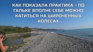 На фэтбайке по черноморскому галечному пляжу