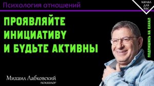 МИХАИЛ ЛАБКОВСКИЙ - Проявляйте инициативу и будьте активны