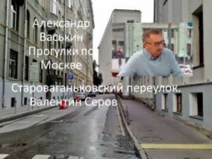 Староваганьковский переулок. Валентин Серов