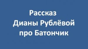 Рассказ Рублевой Дианы про Батончик