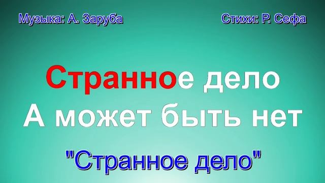Странное дело