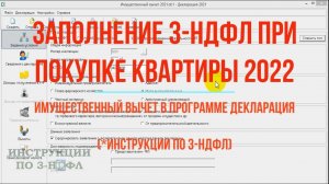 Декларация 3 НДФЛ при покупке квартиры 2022 в программе: 3-НДФЛ для имущественного налогового вычета