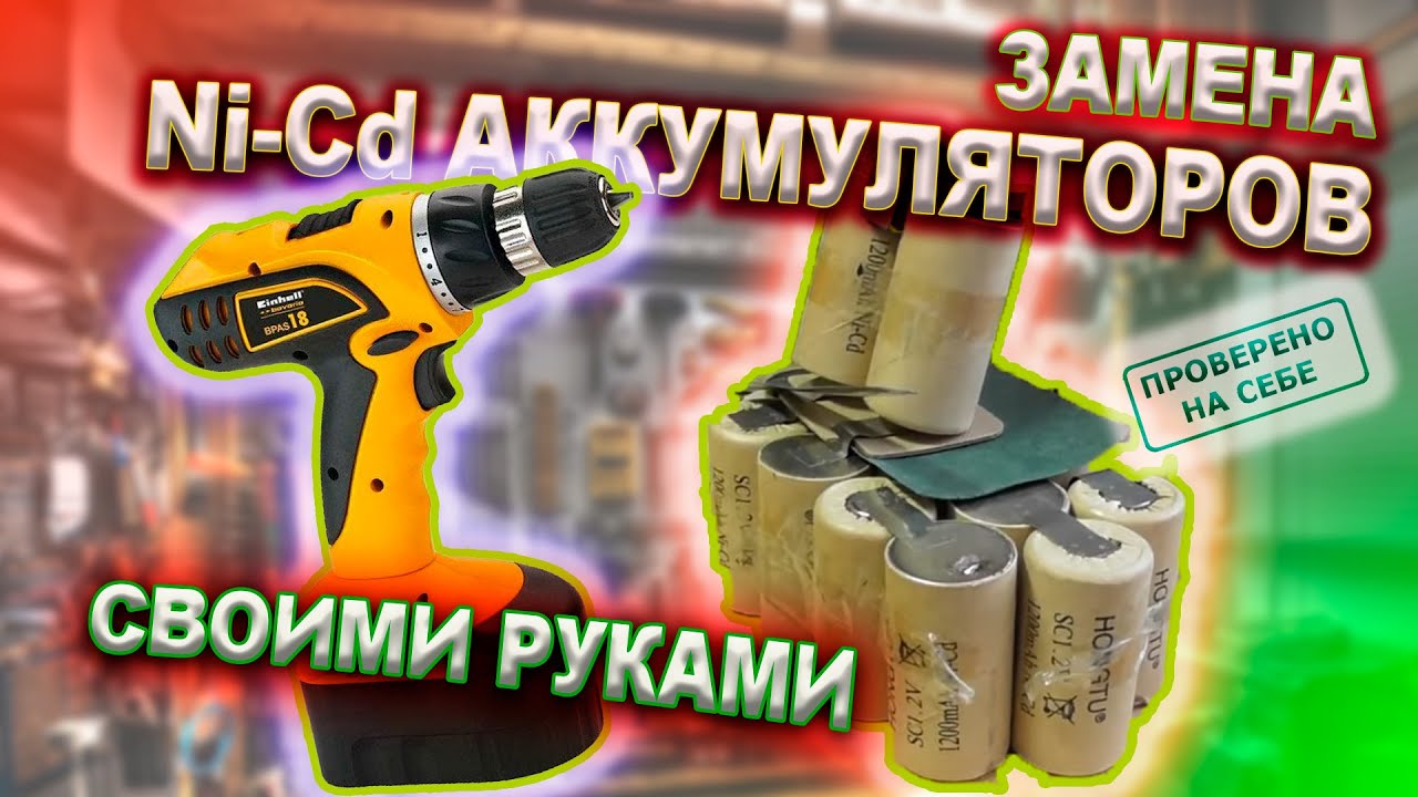 0214 Шуруповерт устал, замена Ni-Cd аккумуляторов, почему не литий смотреть онлайн